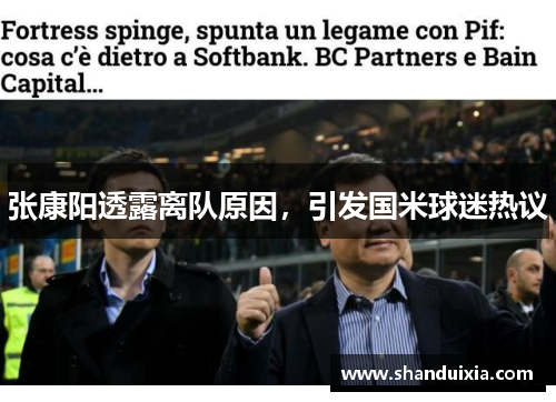 张康阳透露离队原因，引发国米球迷热议