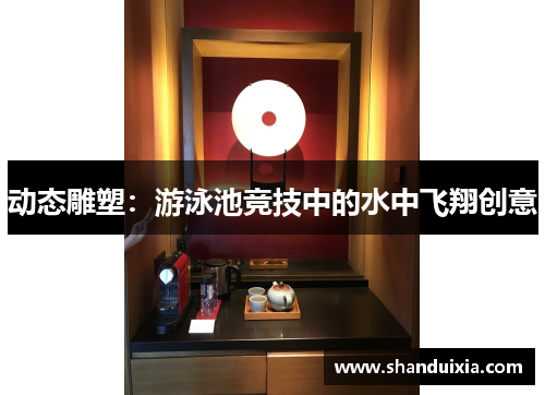 动态雕塑：游泳池竞技中的水中飞翔创意