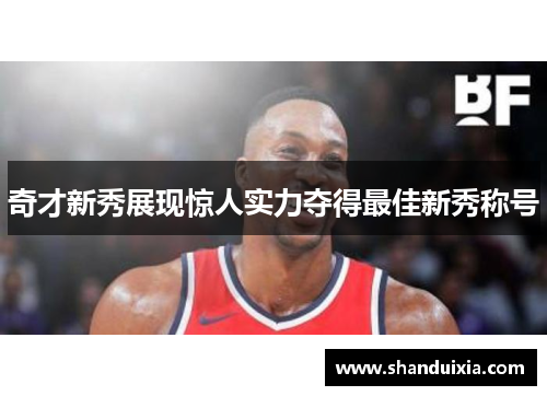 奇才新秀展现惊人实力夺得最佳新秀称号