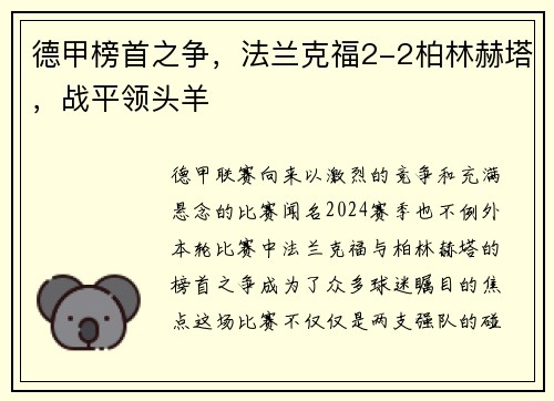 德甲榜首之争，法兰克福2-2柏林赫塔，战平领头羊
