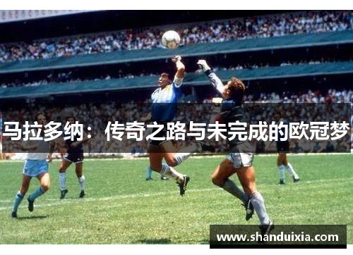 马拉多纳：传奇之路与未完成的欧冠梦