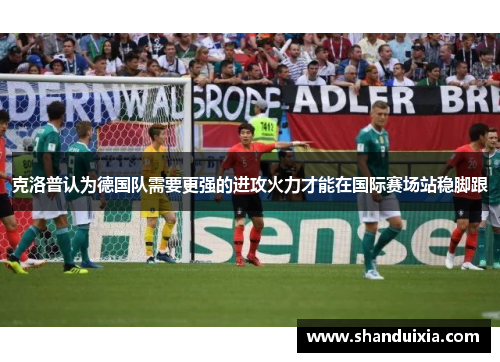 克洛普认为德国队需要更强的进攻火力才能在国际赛场站稳脚跟