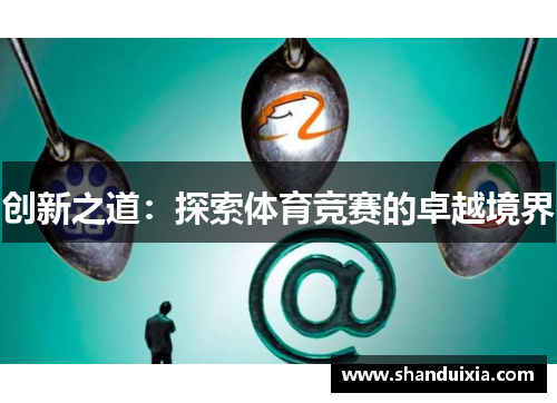 创新之道：探索体育竞赛的卓越境界