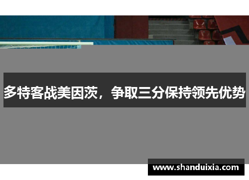 多特客战美因茨，争取三分保持领先优势