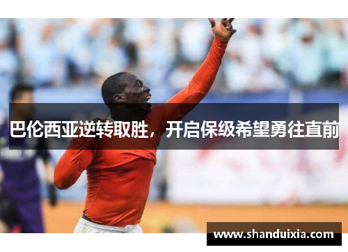 巴伦西亚逆转取胜，开启保级希望勇往直前