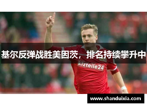 基尔反弹战胜美因茨，排名持续攀升中