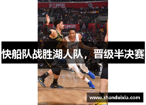 快船队战胜湖人队，晋级半决赛