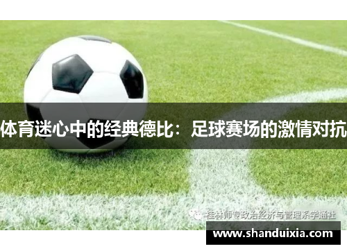 体育迷心中的经典德比：足球赛场的激情对抗