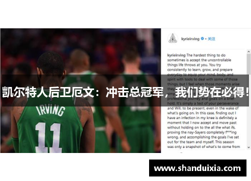 凯尔特人后卫厄文：冲击总冠军，我们势在必得！