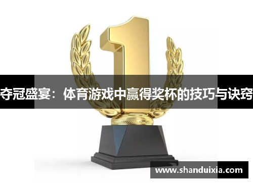夺冠盛宴：体育游戏中赢得奖杯的技巧与诀窍