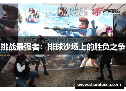 挑战最强者：排球沙场上的胜负之争
