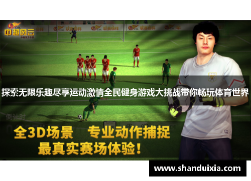 探索无限乐趣尽享运动激情全民健身游戏大挑战带你畅玩体育世界