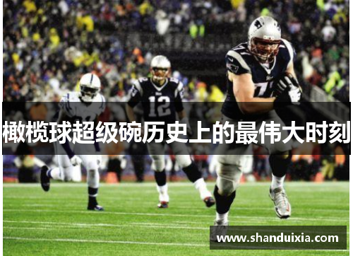 橄榄球超级碗历史上的最伟大时刻