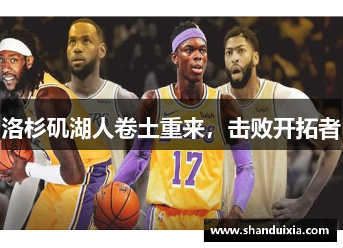 洛杉矶湖人卷土重来，击败开拓者