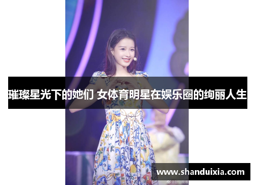 璀璨星光下的她们 女体育明星在娱乐圈的绚丽人生