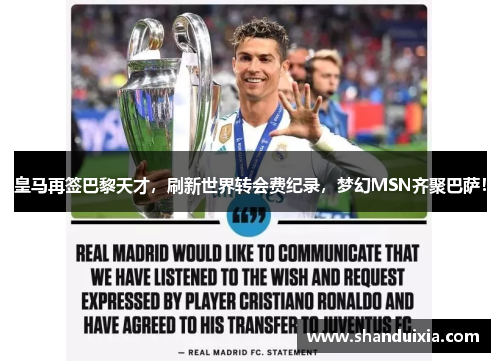 皇马再签巴黎天才，刷新世界转会费纪录，梦幻MSN齐聚巴萨！