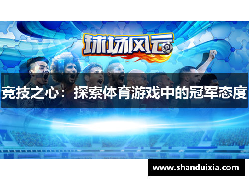 竞技之心：探索体育游戏中的冠军态度