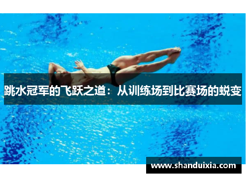 跳水冠军的飞跃之道：从训练场到比赛场的蜕变