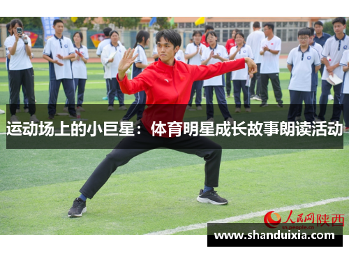 运动场上的小巨星：体育明星成长故事朗读活动