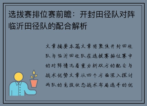 选拔赛排位赛前瞻：开封田径队对阵临沂田径队的配合解析