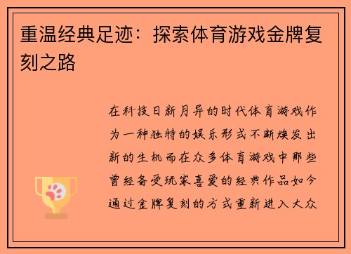 重温经典足迹：探索体育游戏金牌复刻之路