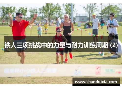 铁人三项挑战中的力量与耐力训练周期 (2)