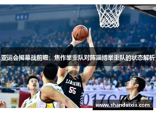 亚运会揭幕战前瞻：焦作举重队对阵淄博举重队的状态解析
