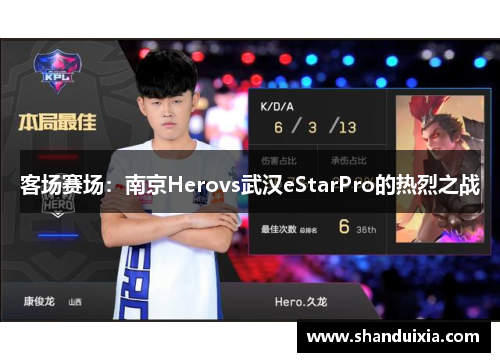 客场赛场：南京Herovs武汉eStarPro的热烈之战