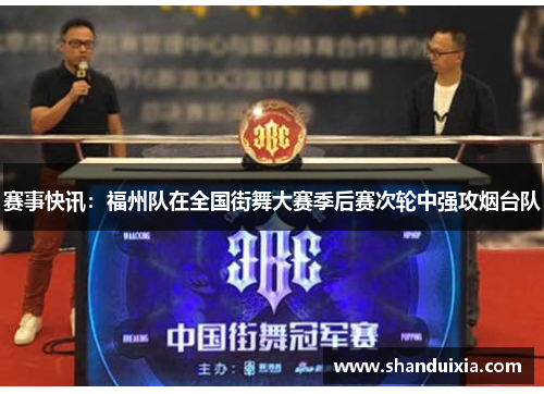 赛事快讯：福州队在全国街舞大赛季后赛次轮中强攻烟台队