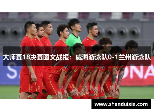大师赛18决赛图文战报：威海游泳队0-1兰州游泳队