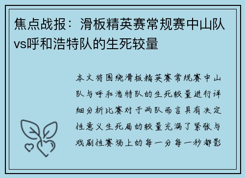 焦点战报：滑板精英赛常规赛中山队vs呼和浩特队的生死较量