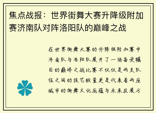 焦点战报：世界街舞大赛升降级附加赛济南队对阵洛阳队的巅峰之战