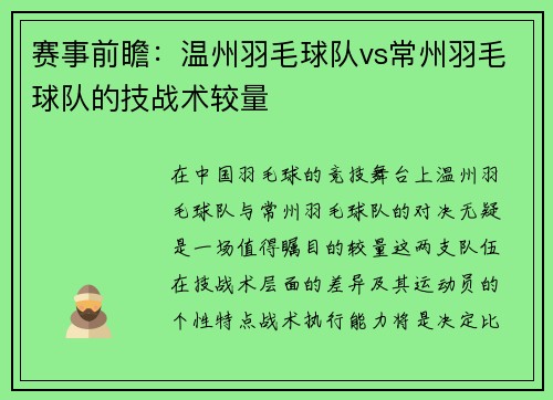 赛事前瞻：温州羽毛球队vs常州羽毛球队的技战术较量