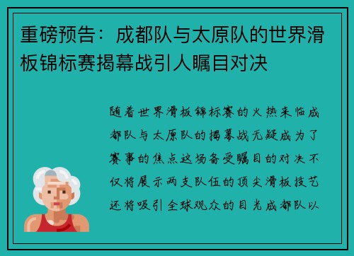 重磅预告：成都队与太原队的世界滑板锦标赛揭幕战引人瞩目对决