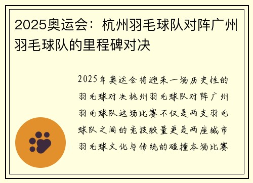 2025奥运会：杭州羽毛球队对阵广州羽毛球队的里程碑对决
