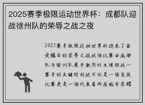 2025赛季极限运动世界杯：成都队迎战徐州队的荣辱之战之夜