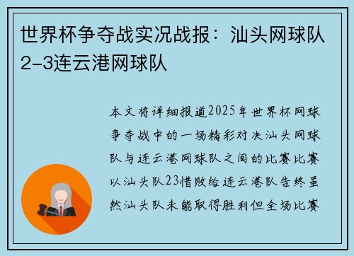 世界杯争夺战实况战报：汕头网球队2-3连云港网球队