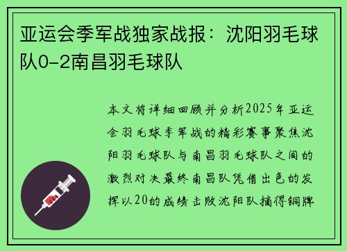 亚运会季军战独家战报：沈阳羽毛球队0-2南昌羽毛球队