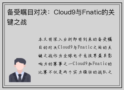 备受瞩目对决：Cloud9与Fnatic的关键之战