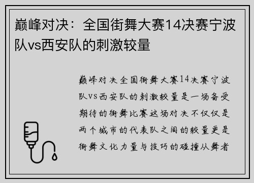 巅峰对决：全国街舞大赛14决赛宁波队vs西安队的刺激较量