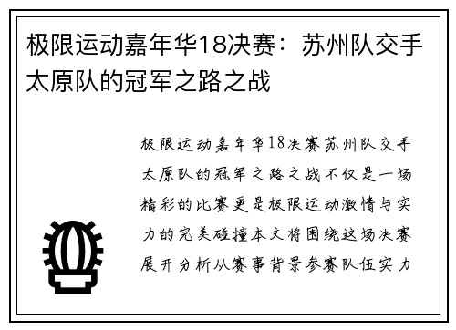 极限运动嘉年华18决赛：苏州队交手太原队的冠军之路之战