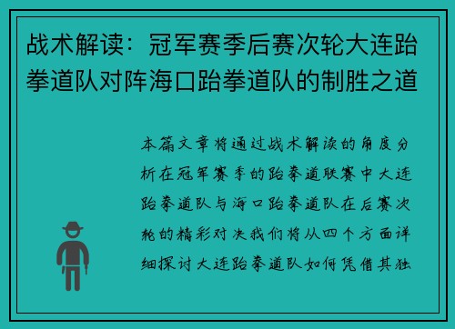 战术解读：冠军赛季后赛次轮大连跆拳道队对阵海口跆拳道队的制胜之道