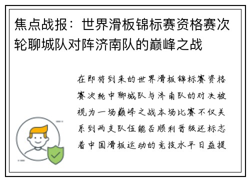 焦点战报：世界滑板锦标赛资格赛次轮聊城队对阵济南队的巅峰之战