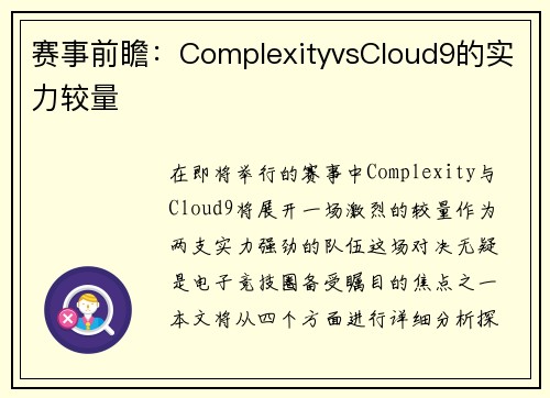 赛事前瞻：ComplexityvsCloud9的实力较量