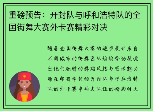 重磅预告：开封队与呼和浩特队的全国街舞大赛外卡赛精彩对决