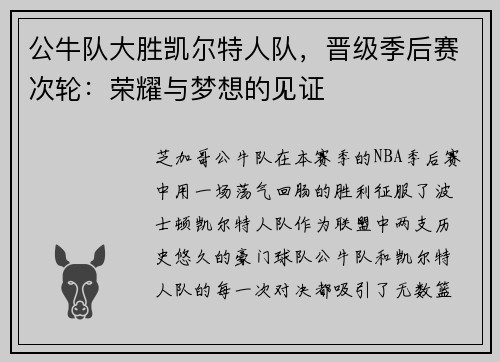 公牛队大胜凯尔特人队，晋级季后赛次轮：荣耀与梦想的见证