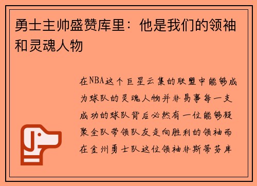 勇士主帅盛赞库里：他是我们的领袖和灵魂人物