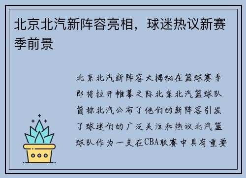 北京北汽新阵容亮相，球迷热议新赛季前景