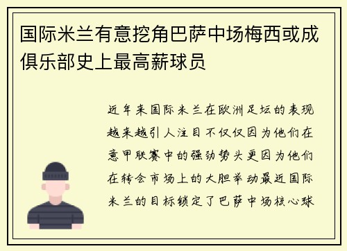 国际米兰有意挖角巴萨中场梅西或成俱乐部史上最高薪球员
