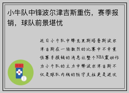 小牛队中锋波尔津吉斯重伤，赛季报销，球队前景堪忧